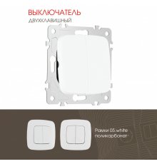 Выключатель двухклавишный Arte Milano 205.30-2.white