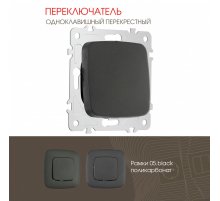 Переключатель одноклавишный перекрестный Arte Milano 205.34-1.black
