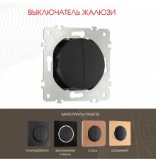 Выключатель жалюзи Arte Milano 202.38-2.black