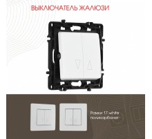Выключатель жалюзи Arte Milano 217.38-2.white