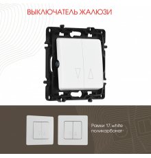 Выключатель жалюзи Arte Milano 217.38-2.white