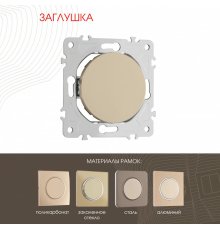 Декоративная заглушка Arte Milano 202.50-1.shampan