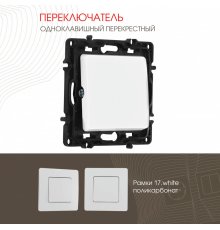 Переключатель одноклавишный перекрестный Arte Milano 217.34-1.white
