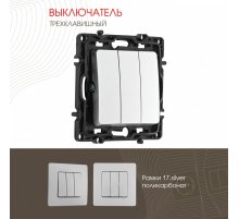 Выключатель трехклавишный Arte Milano 217.30-3.silver