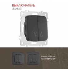 Выключатель жалюзи Arte Milano 205.38-2.black