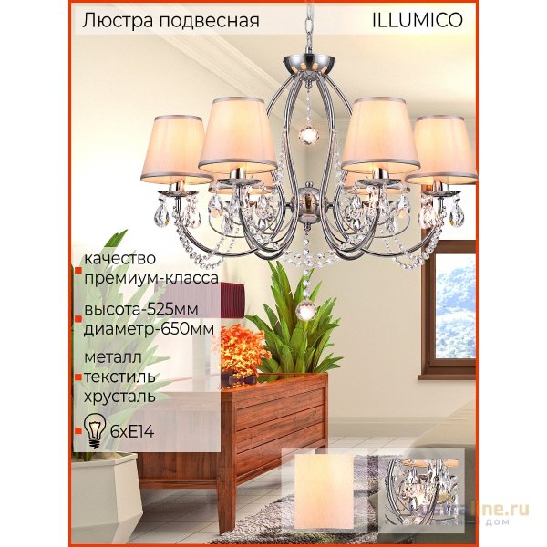 Подвесная люстра Illumico IL6183-6P-27 CR
