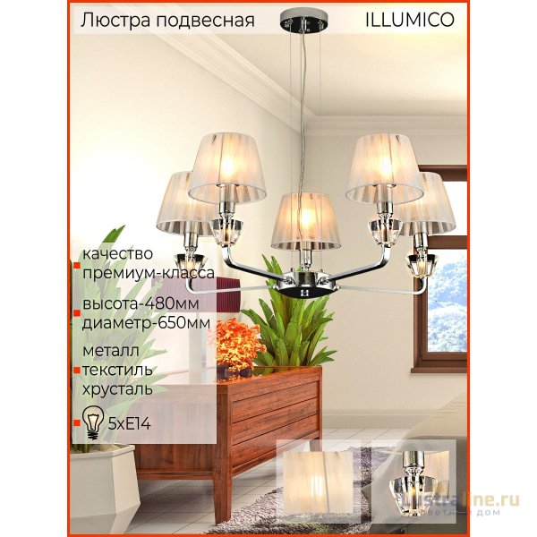 Подвесная люстра Illumico IL5274-5N-27 CR Подвесная люстра Illumico IL5274-5N-27 CR