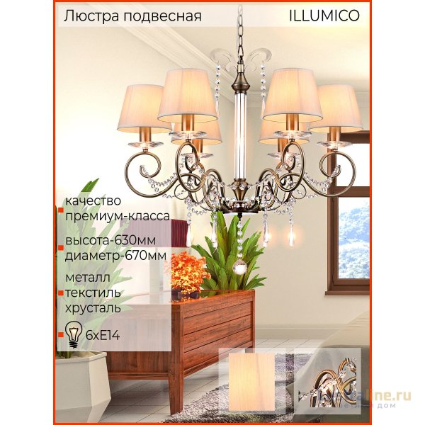 Подвесная люстра Illumico IL6182-6P-27 AB