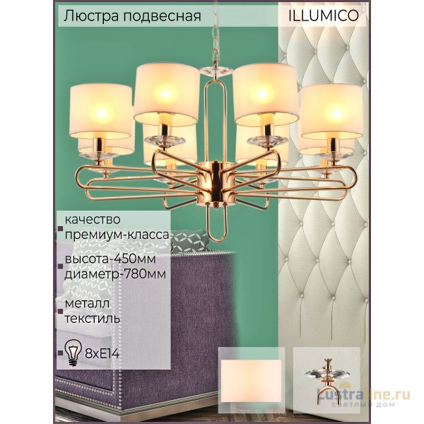 Подвесная люстра Illumico IL6196-8P-17 GD Подвесная люстра Illumico IL6196-8P-17 GD