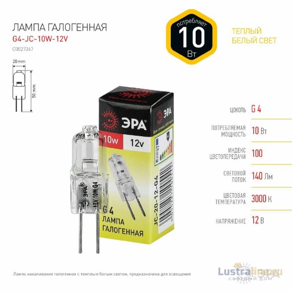 Лампа галогенная Эра G4 10W 3000K G4-JC-10W-12V C0027367