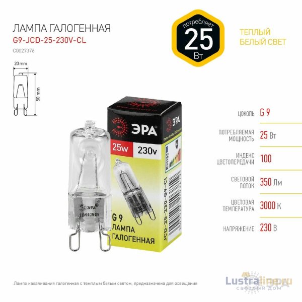 Лампа галогенная Эра G9 25W 3000K G9-JCD-25-230V-CL C0027376