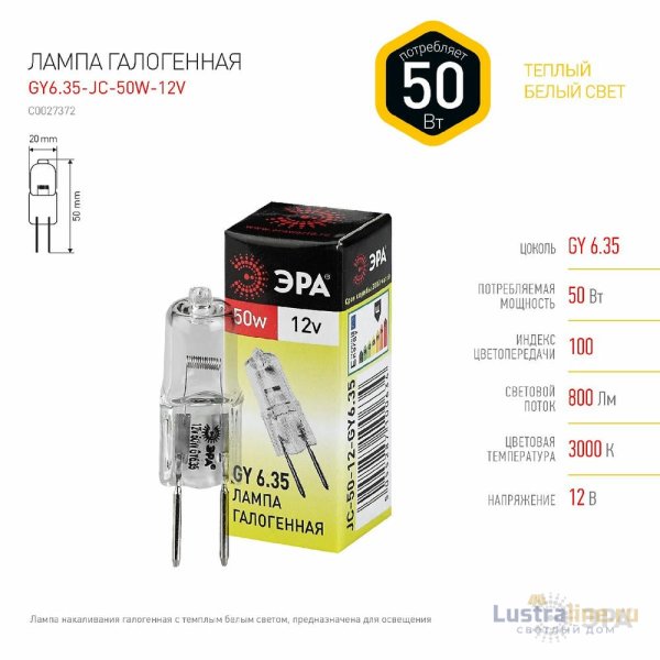 Лампа галогенная Эра GY6.35 50W 3000K GY6.35-JC-50W-12V C0027372