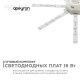 Комплект светодиодных линеек Apeyron Звездочка 220В 5730 16Вт 3000К IP30 12-09