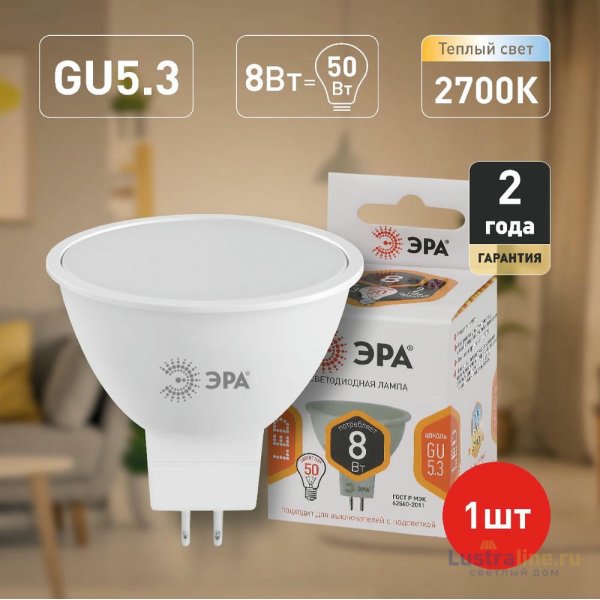 Лампа светодиодная Эра GU5.3 8W 2700K LED MR16-8W-12V-827-GU5.3 Б0049093