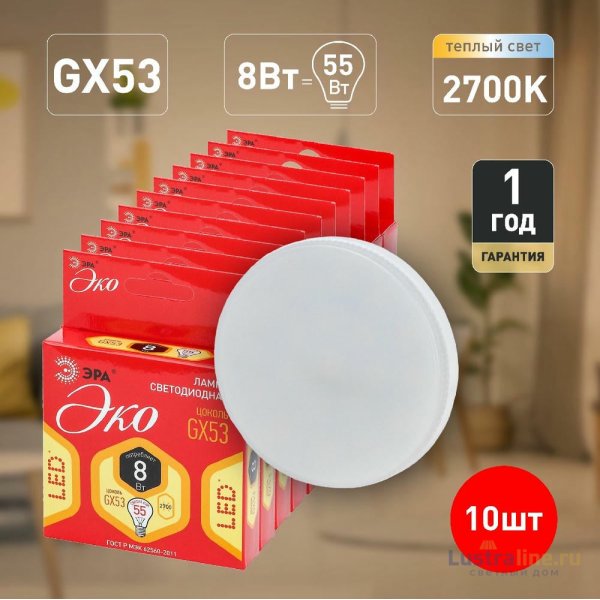 Лампа светодиодная Эра GX53 8W 2700K ECO LED GX-8W-827-GX53 Б0036541