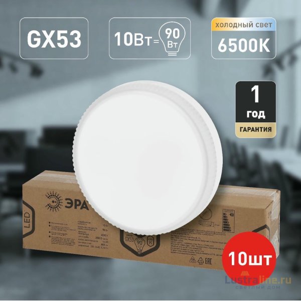Лампа светодиодная Эра GX53 10W 6500K LED GX-10W-865-GX53 R (10-PACK) Б0045327
