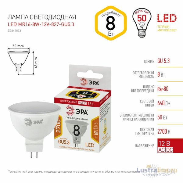 Лампа светодиодная Эра GU5.3 8W 2700K LED MR16-8W-12V-827-GU5.3 Б0049093