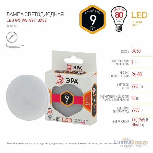 Лампа светодиодная Эра GX53 9W 2700K LED GX-9W-827-GX53 Б0020594