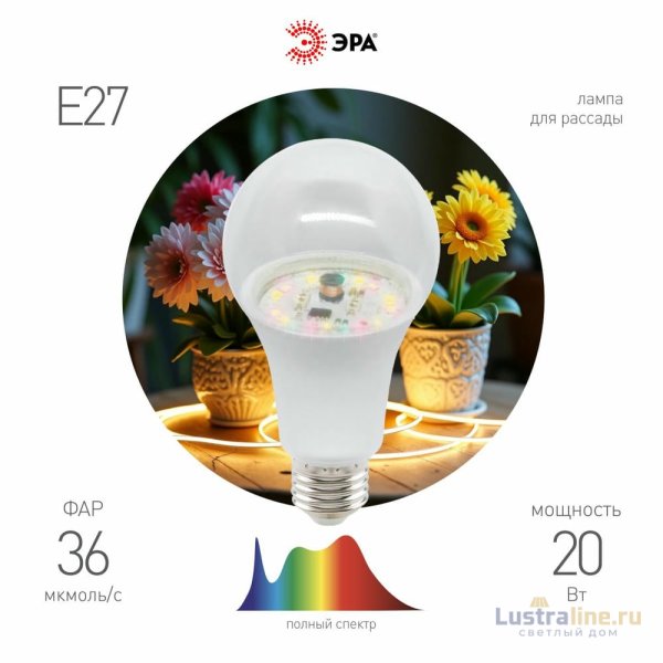 Фитолампа для растений Эра ФИТО A65-20W-PFR-E27-GR Б0068577