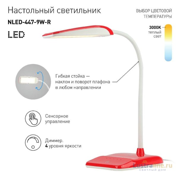 Настольная лампа Эра NLED-447-9W-R Б0017434 Настольная лампа Эра NLED-447-9W-R Б0017434