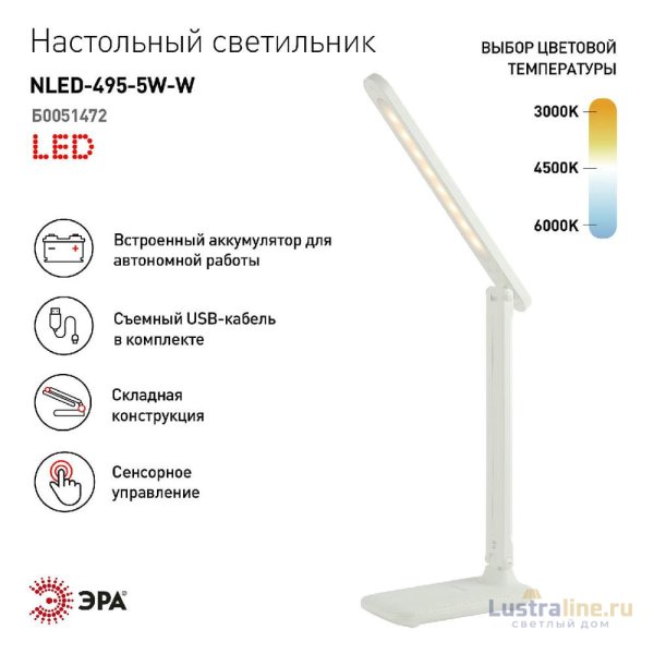 Настольная лампа Эра NLED-495-5W-W Б0051472 Настольная лампа Эра NLED-495-5W-W Б0051472