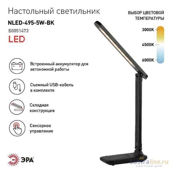 Настольная лампа Эра NLED-495-5W-BK Б0051473 Настольная лампа Эра NLED-495-5W-BK Б0051473