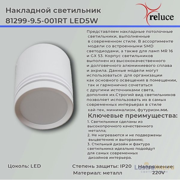 Накладной светильник Reluce 81299-9.5-001RT LED5W WT