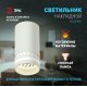 Накладной светильник Эра OL50 WH Б0059802