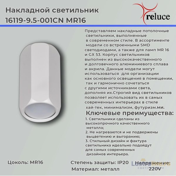 Накладной светильник Reluce 16119-9.5-001CN MR16 WT