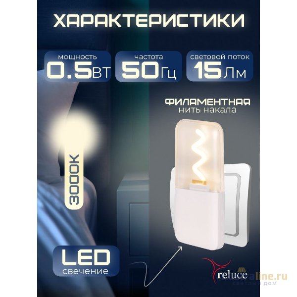 Ночник Reluce 03302-0.2-01