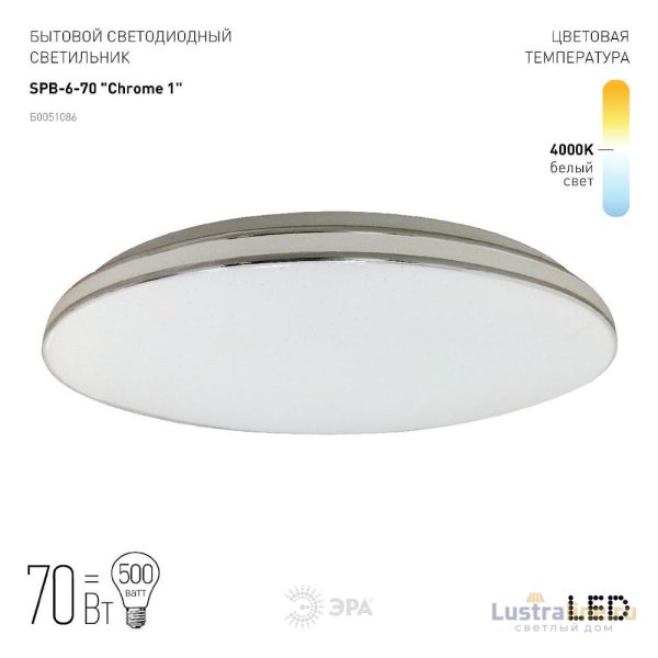 Потолочный светильник Эра Классик без ДУ SPB-6-70 Chrome1 Б0051086
