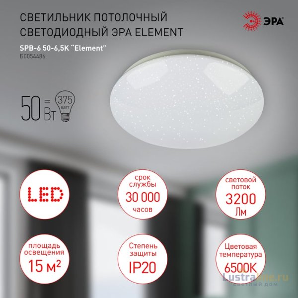 Потолочный светильник Эра SPB-6-50-6,5K Element Б0054486 Потолочный светильник Эра SPB-6-50-6,5K Element Б0054486