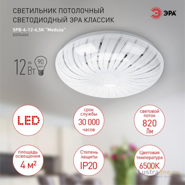 Потолочный светильник Эра SPB-6-12-6,5K Meduza Б0054060