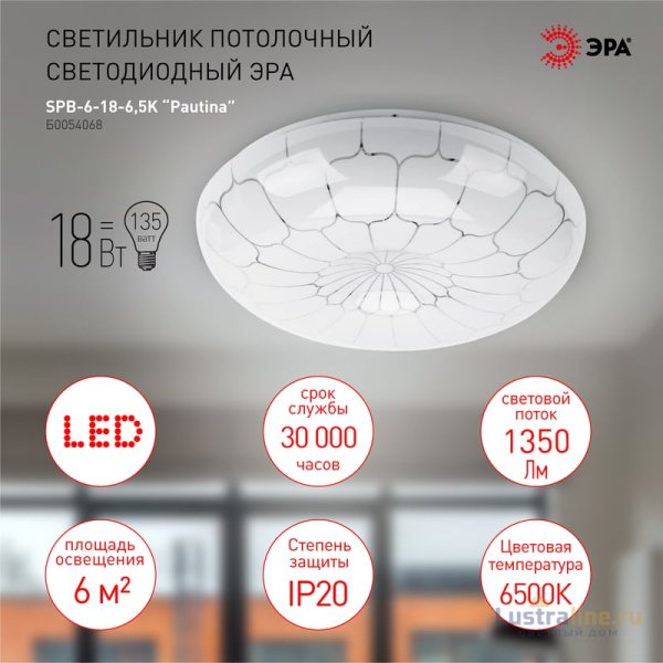 Потолочный светильник Эра SPB-6-18-6,5K Pautina Б0054068 Потолочный светильник Эра SPB-6-18-6,5K Pautina Б0054068