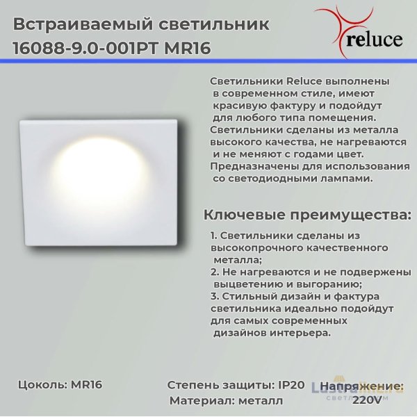 Точечный светильник Reluce 16088-9.0-001PT MR16 WT Точечный светильник Reluce 16088-9.0-001PT MR16 WT