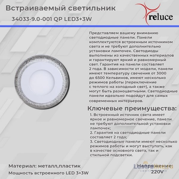 Встраиваемый светильник Reluce 34033-9.0-001QP LED3+3W WHITE