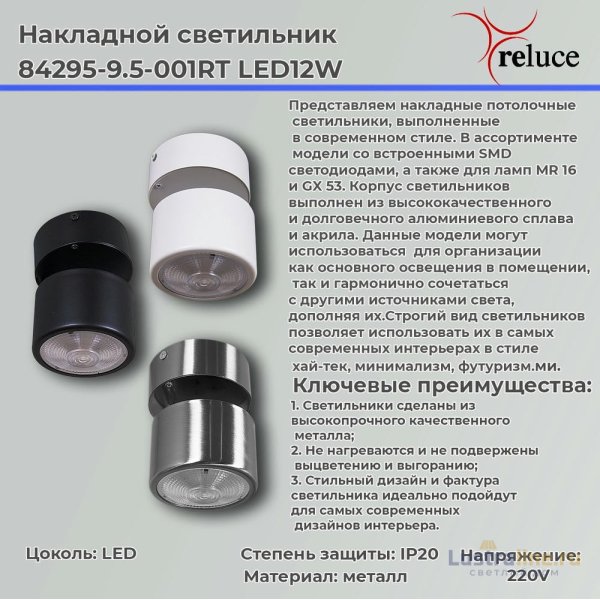 Накладной спот Reluce 84295-9.5-001RT LED12W CR Накладной спот Reluce 84295-9.5-001RT LED12W CR
