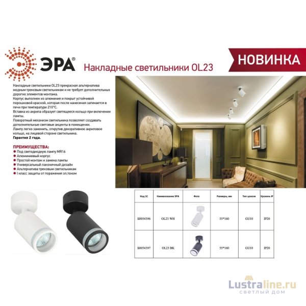 Спот Эра OL23 WH Б0054396