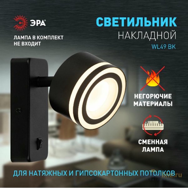 Спот Эра WL49 BK Б0059814 Спот Эра WL49 BK Б0059814