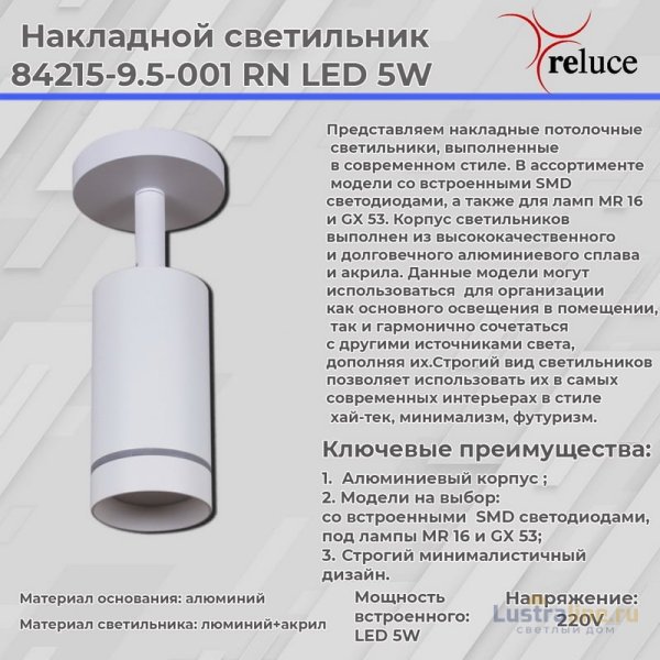 Спот Reluce 84215-9.5-001RN LED5W WT Спот Reluce 84215-9.5-001RN LED5W WT