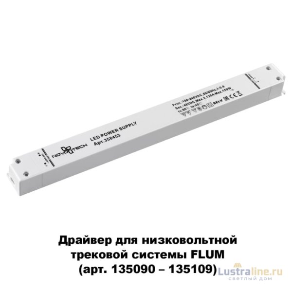 Драйвер для трековой системы Novotech 358453