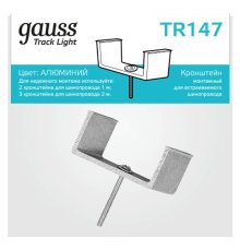 Кронштейн монтажный Gauss TR147
