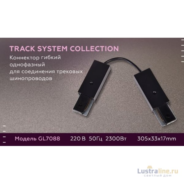 Коннектор гибкий однофазный Ambrella Light Track System GL7088 Коннектор гибкий однофазный Ambrella Light Track System GL7088