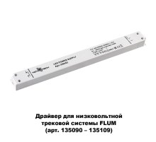 Драйвер для трековой системы Novotech 358452