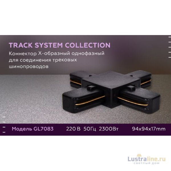 Коннектор Х-образный однофазный Ambrella Light Track System GL7083