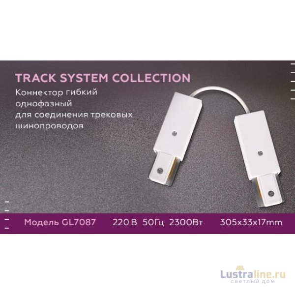Коннектор гибкий однофазный Ambrella Light Track System GL7087 Коннектор гибкий однофазный Ambrella Light Track System GL7087