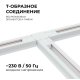 Коннектор Т-образный Apeyron 09-124