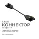 Коннектор гибкий Apeyron 09-129