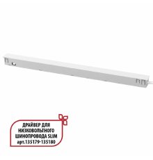 Драйвер для низковольтного шинопровода Novotech Flum 359443