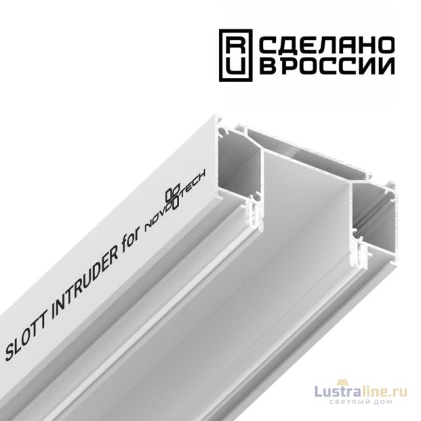 Интрудер для встраивания трехфазного трека Novotech 135190